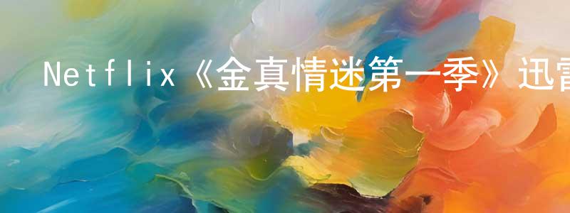 陳秋凡發布Netflix《金真情迷第一季》迅雷下載/在線觀看/百度云-靈異/驚悚-美劇天堂